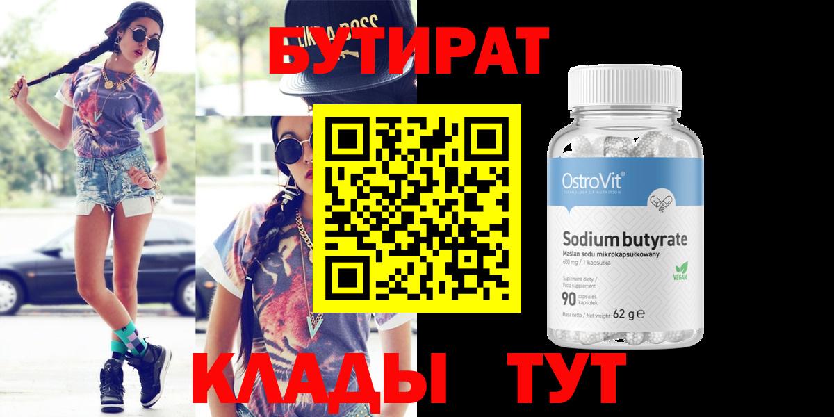 Бутират GHB  Вход с VPN  Братск 
